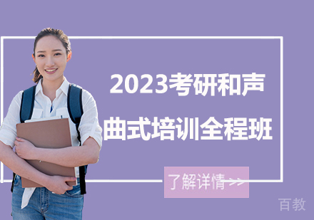 2023考研和声曲式培训全程班