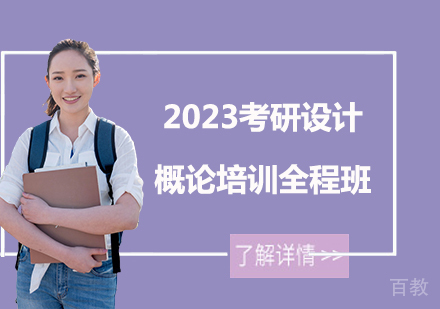 2023考研设计概论培训全程班