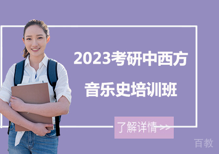 2023考研中西方音乐史培训班