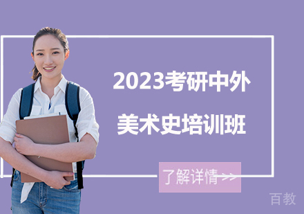 2023考研中外美术史培训班