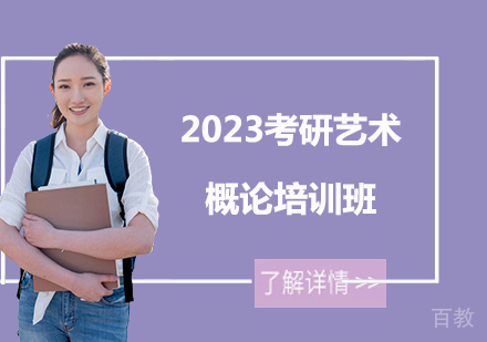 2023考研艺术概论培训班