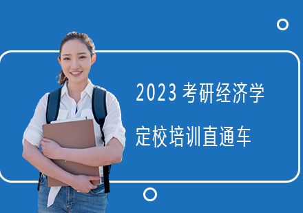 2023考研經濟學定校培訓直通車