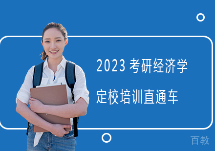 2023考研经济学定校培训直通车