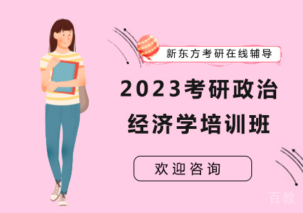 2023考研政治经济学培训班