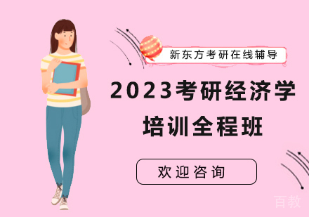 2023考研经济学培训全程班