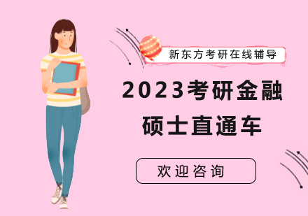 2023考研金融碩士直通車