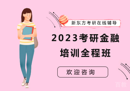 2023考研金融培训全程班