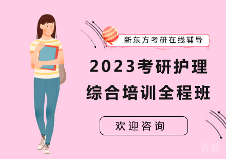2023考研护理综合培训全程班