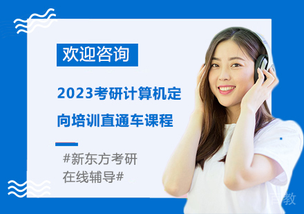 2023考研计算机定向培训直通车课程