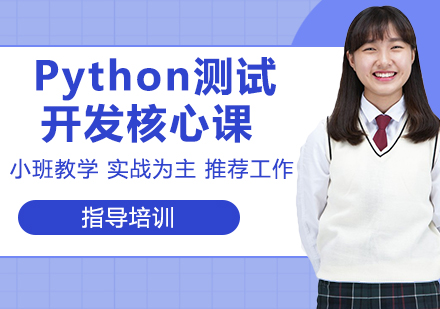 杭州Python測試開發核心課