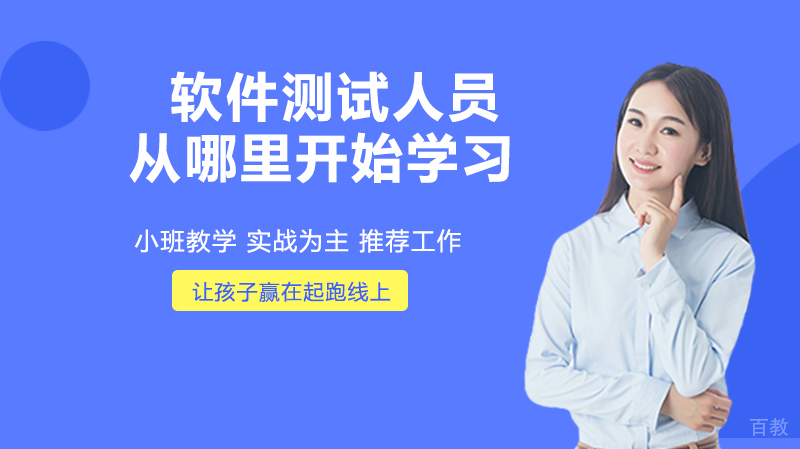 软件测试人员应该从哪里开始学习