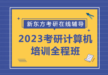 2023考研計(jì)算機(jī)培訓(xùn)全程班