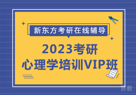 2023考研心理学培训VIP班
