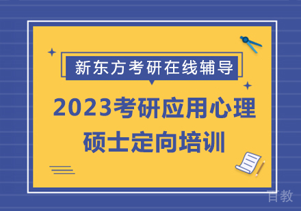 2023考研应用心理硕士定向培训