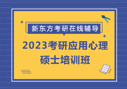 2023考研應用心理碩士培訓班