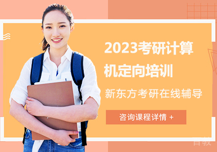 2023考研计算机定向培训
