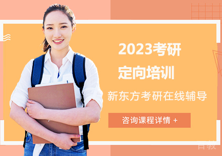 2023考研定向培训