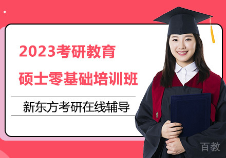 2023考研教育硕士零基础培训班
