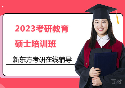 2023考研教育硕士培训班