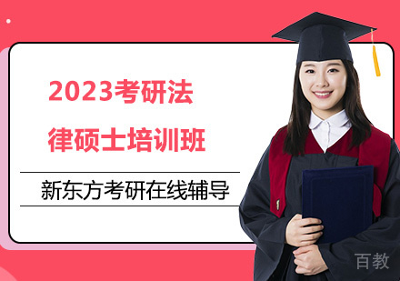 2023考研法律硕士培训班