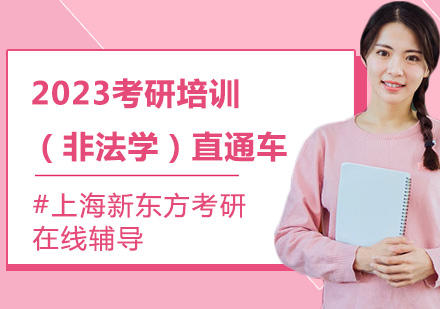 2023考研培訓(xùn)（非法學(xué)）直通車培訓(xùn)