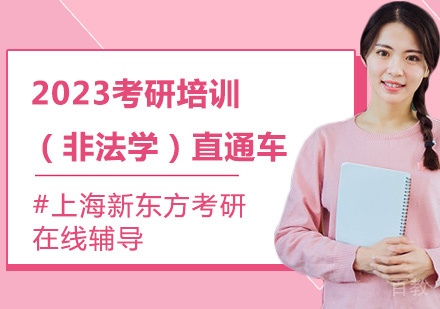 2023考研培训(非法学)直通车培训