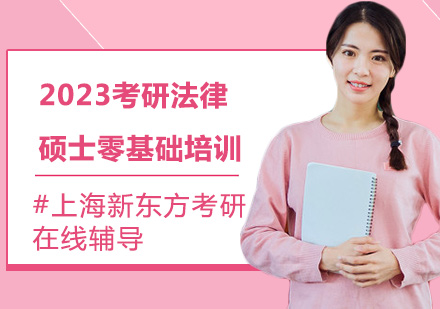 2023考研法律碩士零基礎(chǔ)培訓