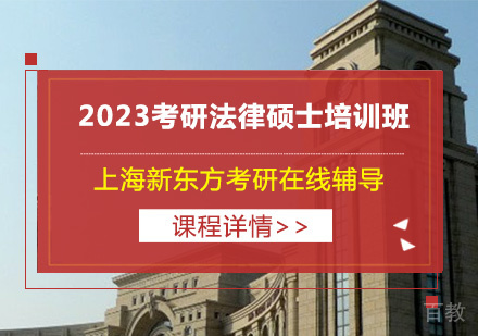 2023考研法律硕士培训班