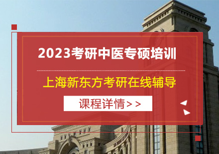 2023考研中醫(yī)專碩培訓(xùn)班