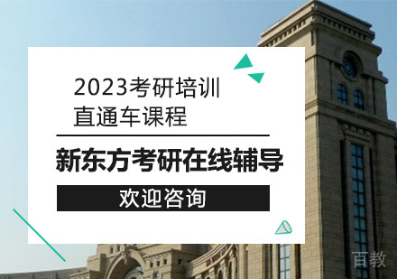 2023考研培训直通车课程