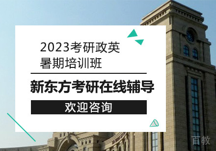 2023考研政英暑期培训班