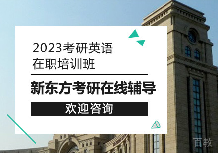 2023考研英语在职培训班