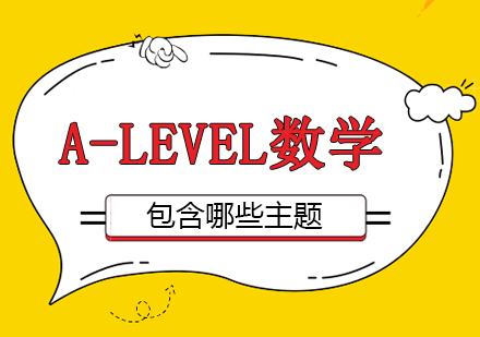 重庆A-level-A-level数学包含哪些主题