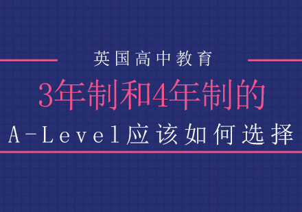 成都A-level-3年制和4年制的A-Level應該如何選擇