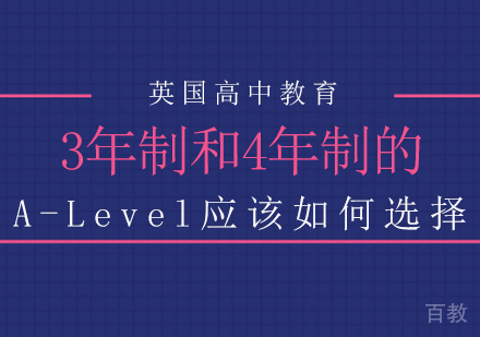 成都A-level-3年制和4年制的A-Level应该如何选择