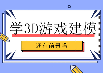 学3D游戏建模还有前景吗