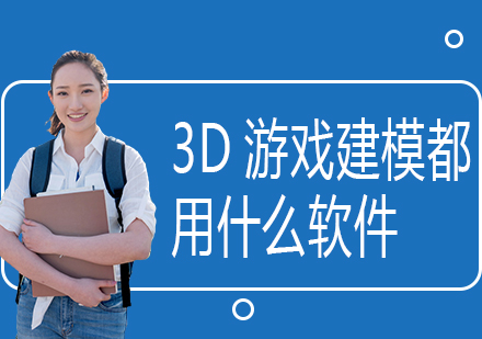 3D游戏建模都用什么软件