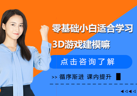 零基础小白适合学习3D游戏建模嘛