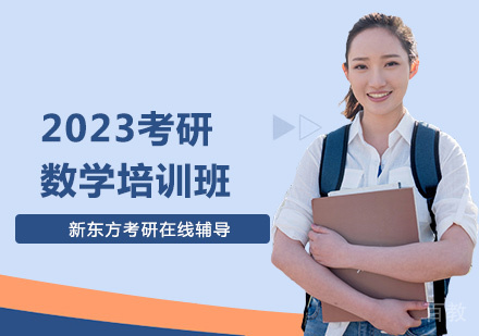 2023考研数学培训直通车