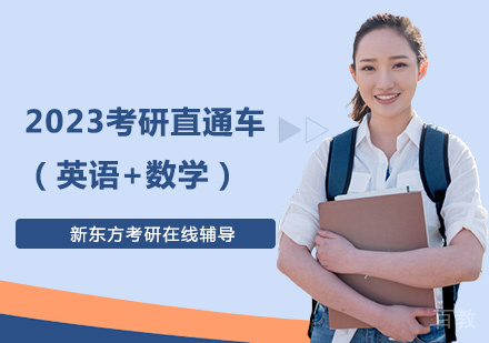 2023考研直通车(英语+数学)培训