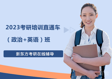 2023考研培训直通车(政治+英语)班