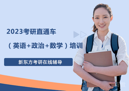 2023考研直通车(英语+政治+数学)培训