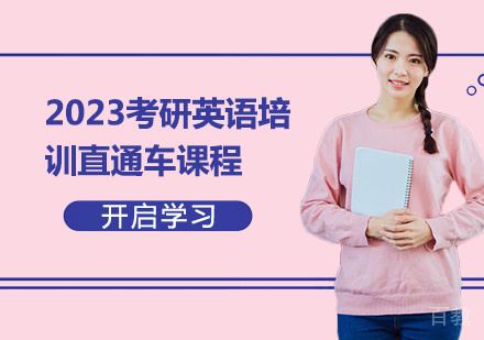 2023考研英语培训直通车课程