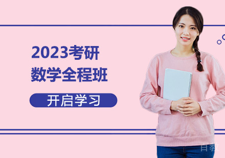 2023考研数学全程班