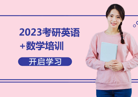 2023考研英語+數(shù)學(xué)培訓(xùn)