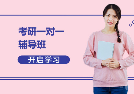 考研一对一辅导班