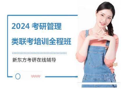 2024考研管理类联考培训全程班