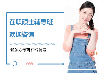 在职硕士辅导班