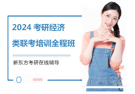 2024考研经济类联考培训全程班