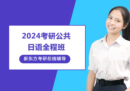 2024考研公共日語全程班